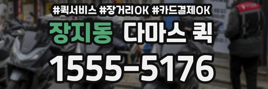 장지동 다마스 퀵