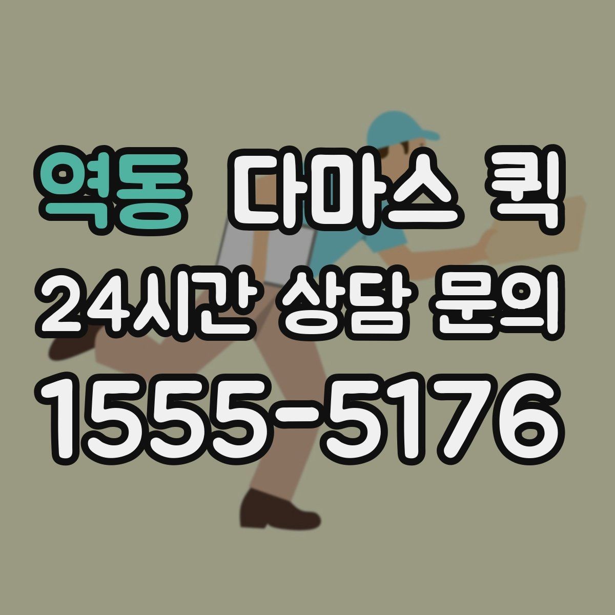 역동 다마스 퀵 요금 구성과 확인 포인트