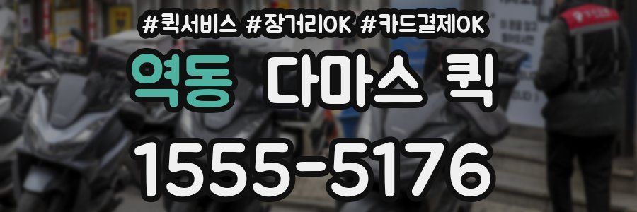 역동 다마스 퀵