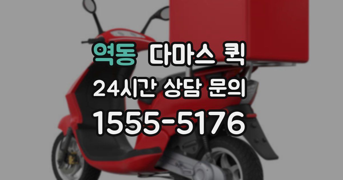 역동 다마스 퀵