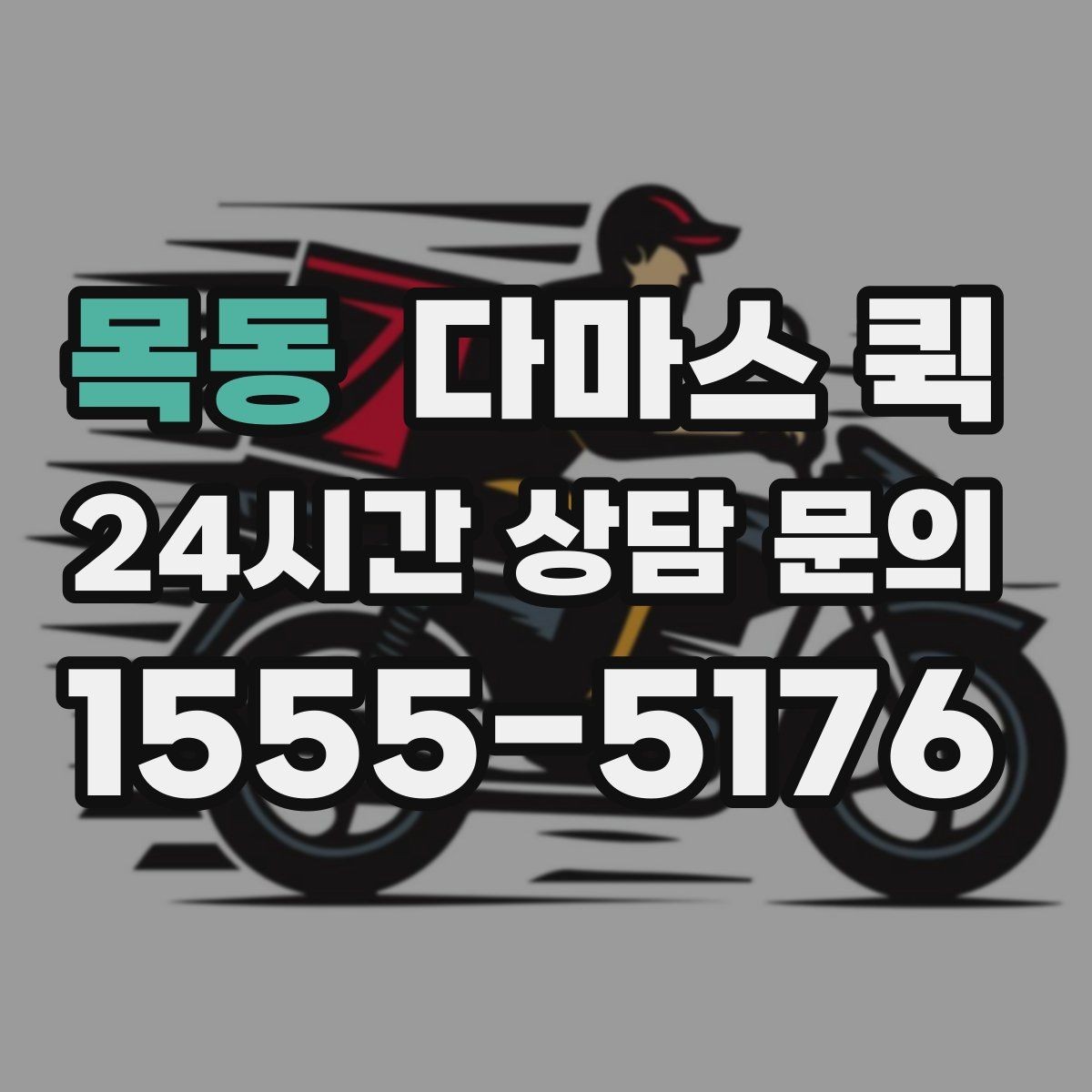 목동 다마스 퀵 이용 사례로 보는 장점과 한계