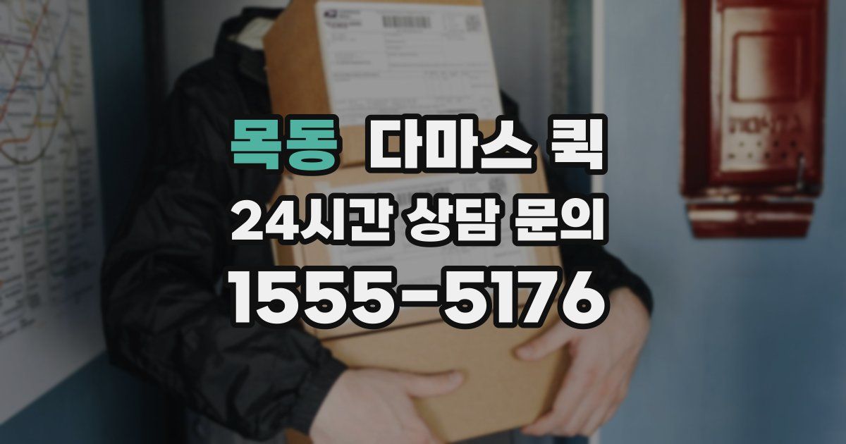 목동 다마스 퀵