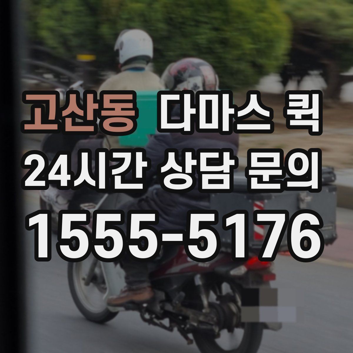 고산동 다마스 퀵 운행 가능 시간과 접수 방법