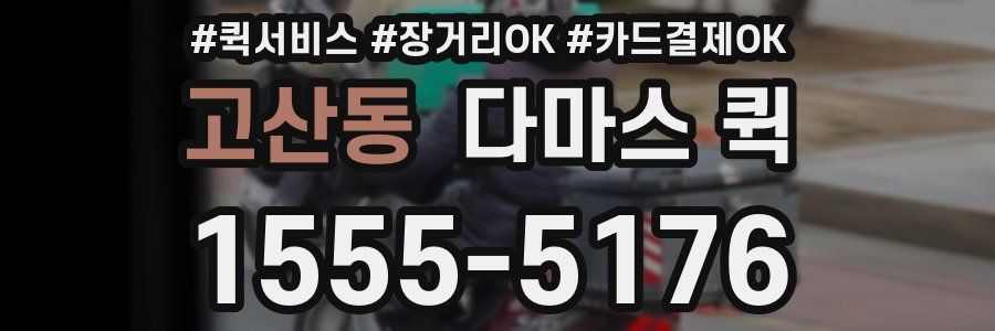 고산동 다마스 퀵