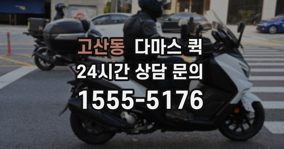 고산동 다마스 퀵