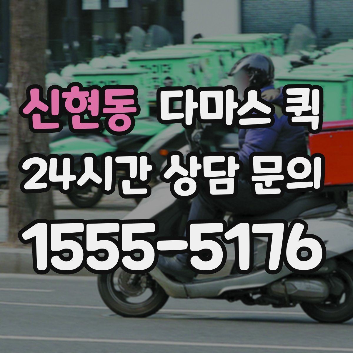 신현동 다마스 퀵 실물 짐 크기와 견적 차이 이해하기