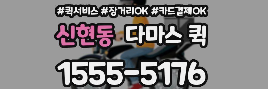 신현동 다마스 퀵