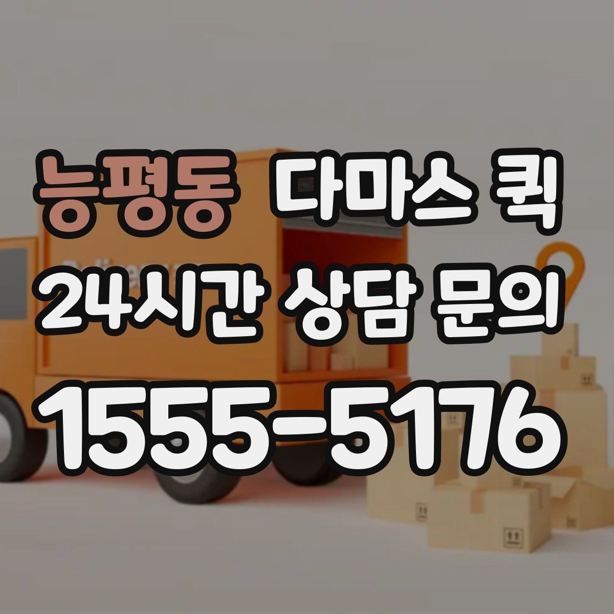 능평동 다마스 퀵 가격 문의할 때 필요한 정보