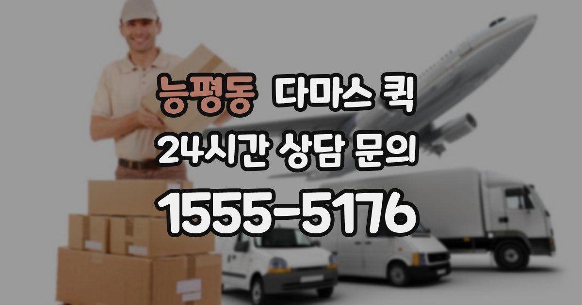 능평동 다마스 퀵