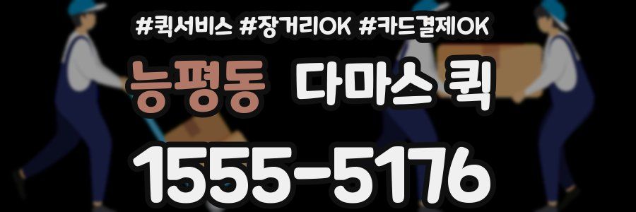 능평동 다마스 퀵