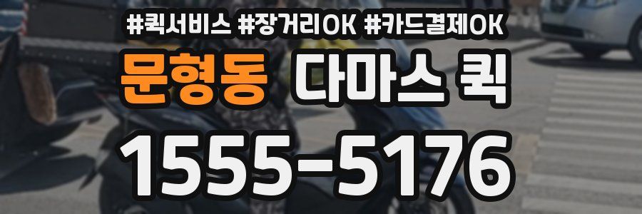 문형동 다마스 퀵