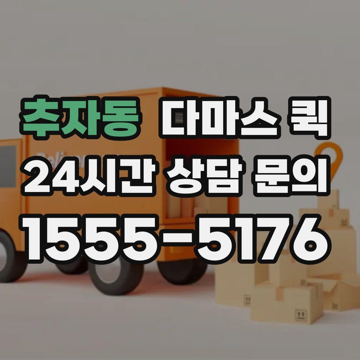 추자동 다마스 퀵 운송 요청을 준비하는 순서
