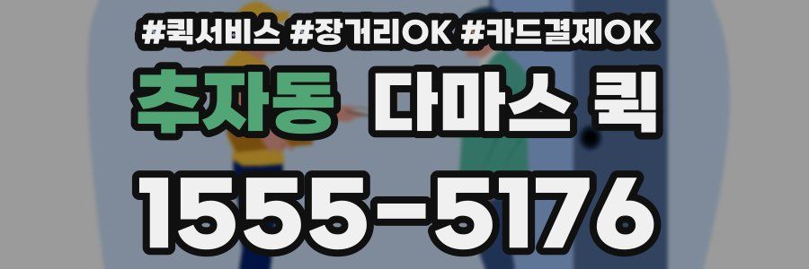 추자동 다마스 퀵
