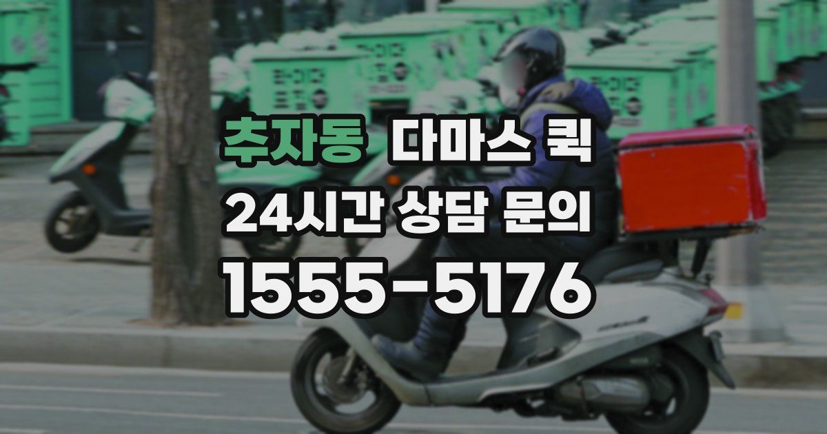 추자동 다마스 퀵