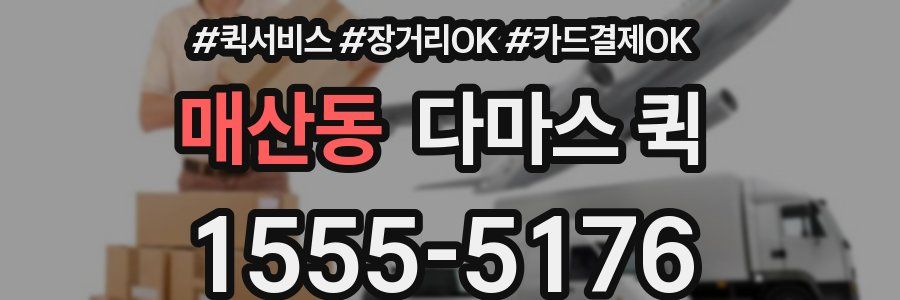 매산동 다마스 퀵
