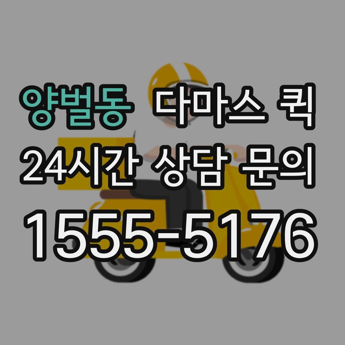양벌동 다마스 퀵 상담부터 배차까지의 흐름