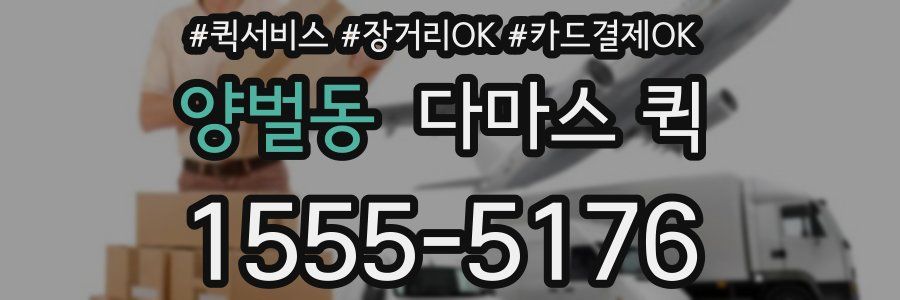 양벌동 다마스 퀵