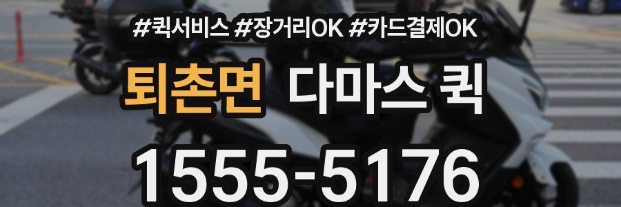 퇴촌면 다마스 퀵