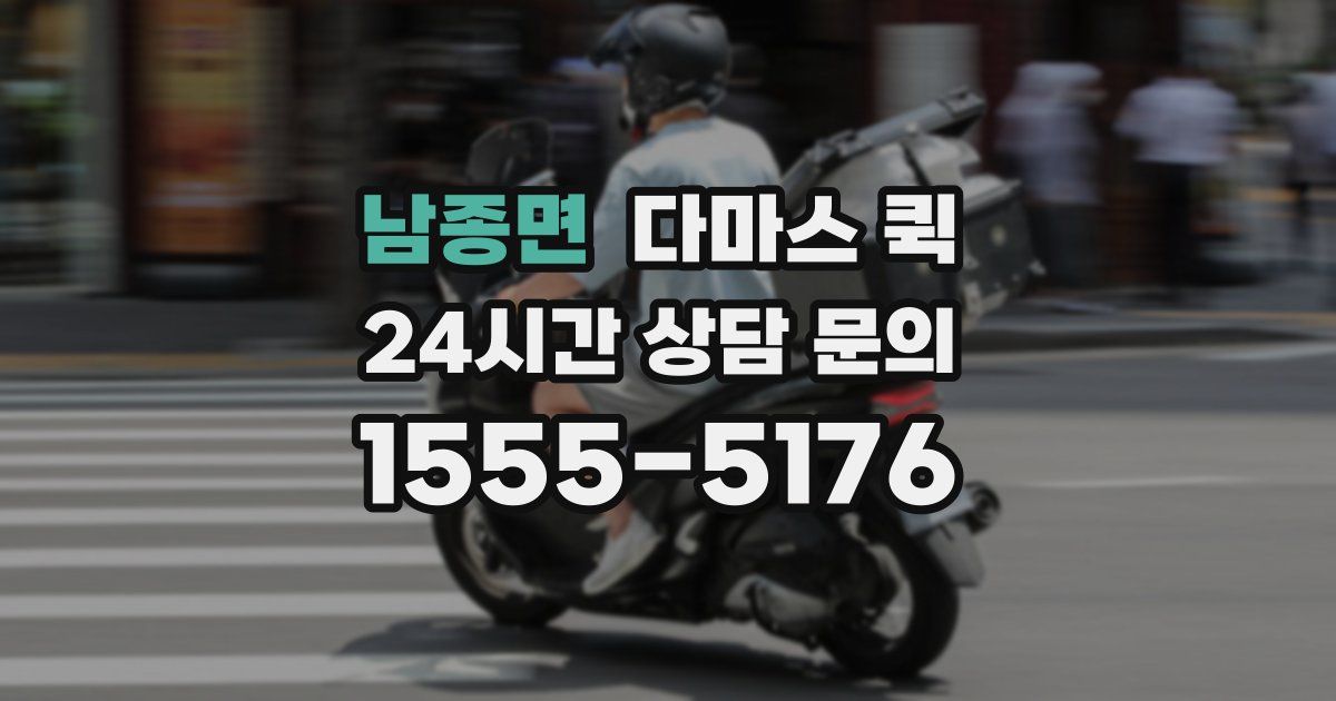 남종면 다마스 퀵