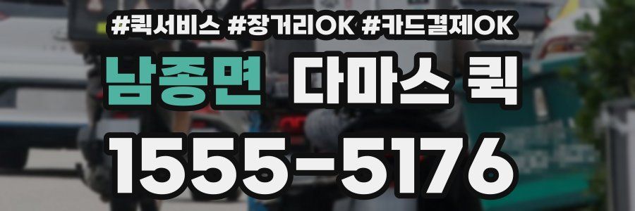 남종면 다마스 퀵