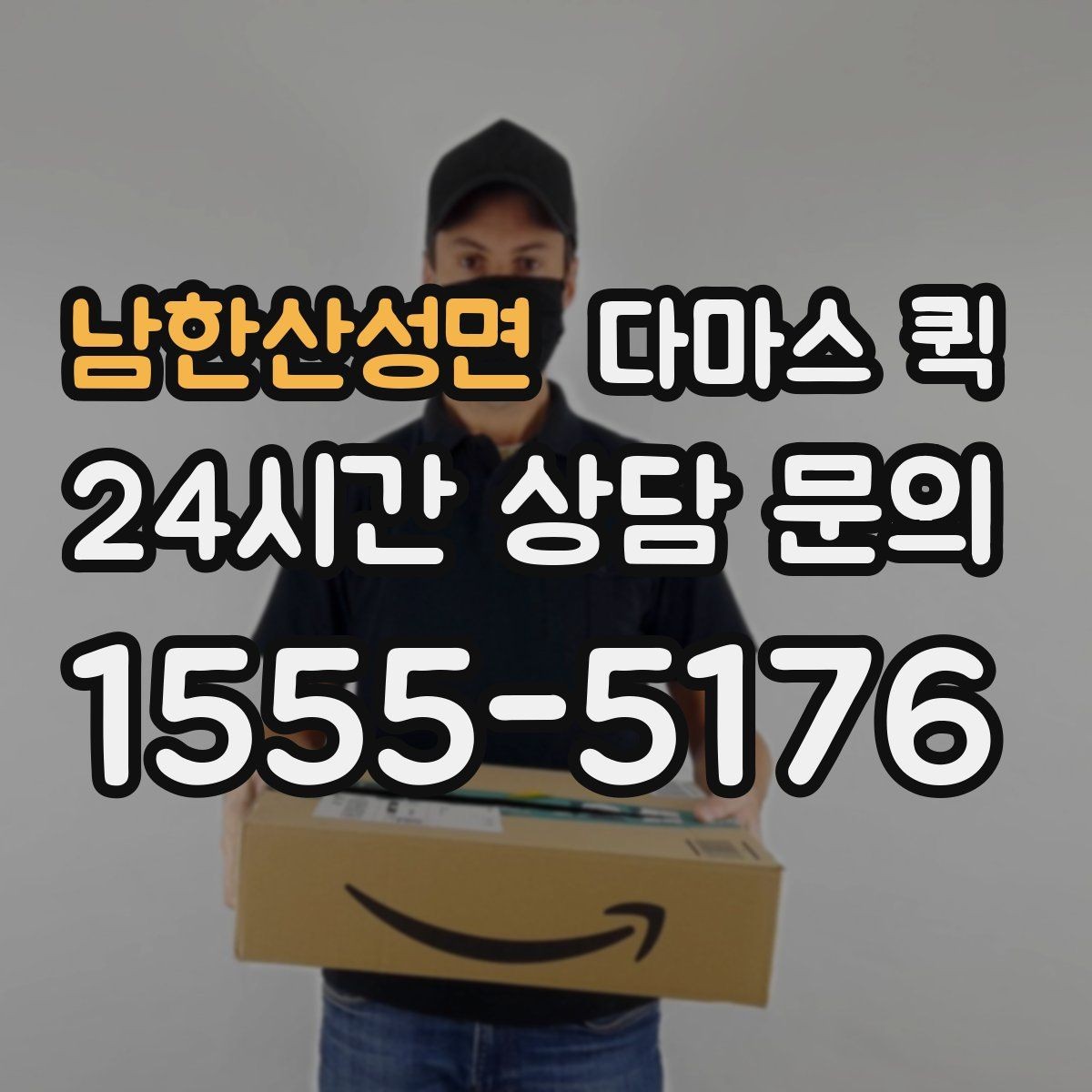 남한산성면 다마스 퀵 차량 종류별 적합한 짐 살펴보기
