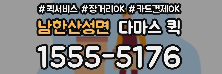 남한산성면 다마스 퀵