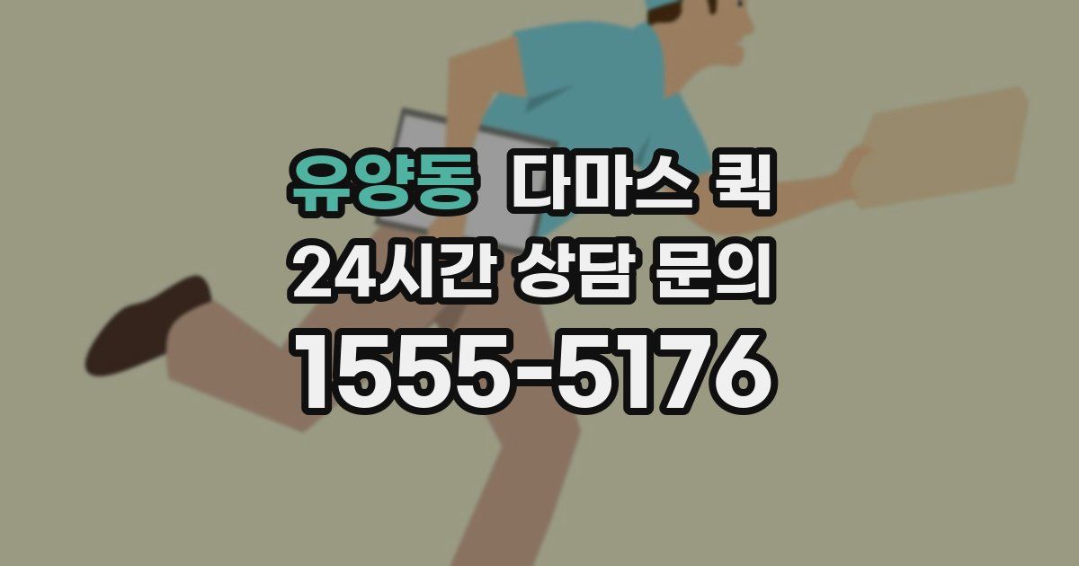 유양동 다마스 퀵