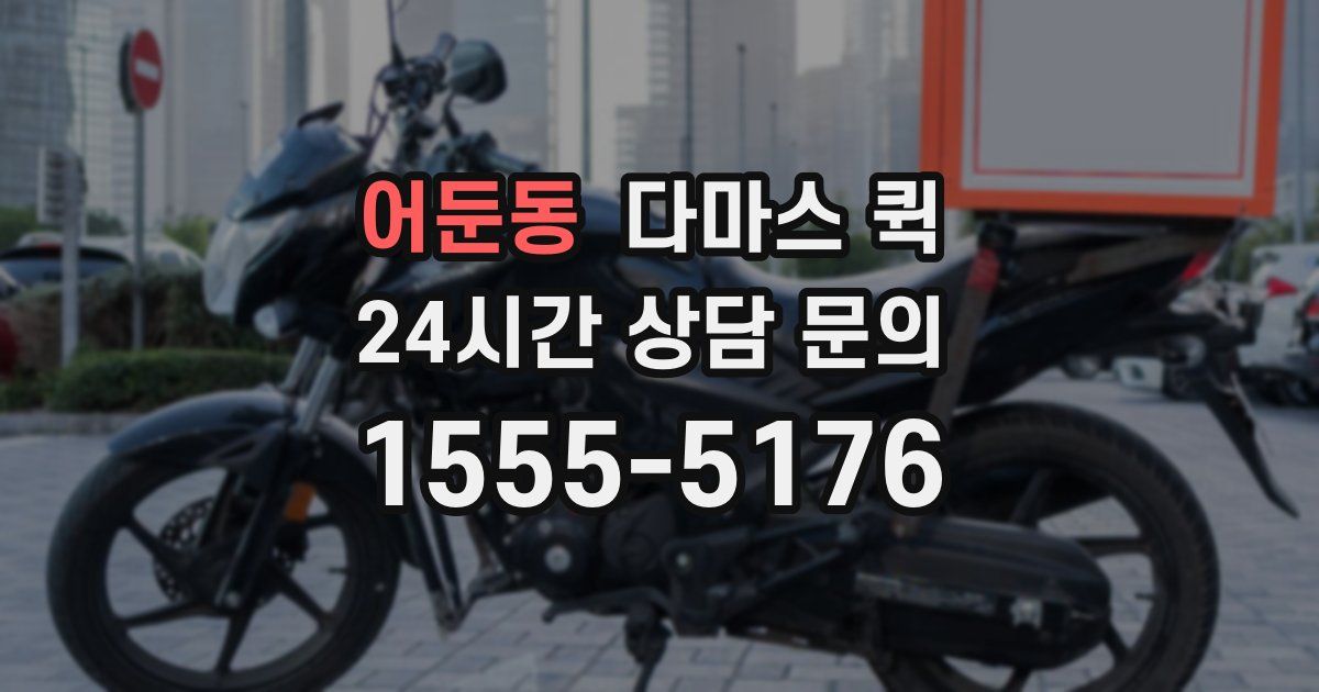 어둔동 다마스 퀵