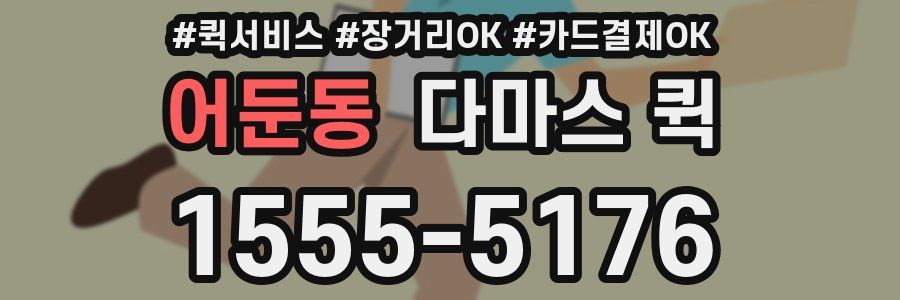 어둔동 다마스 퀵