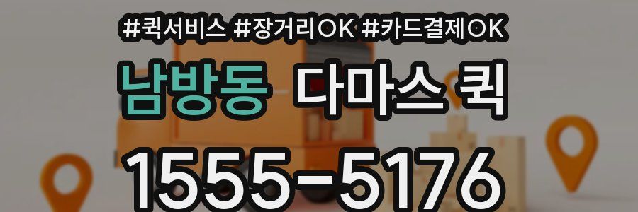 남방동 다마스 퀵