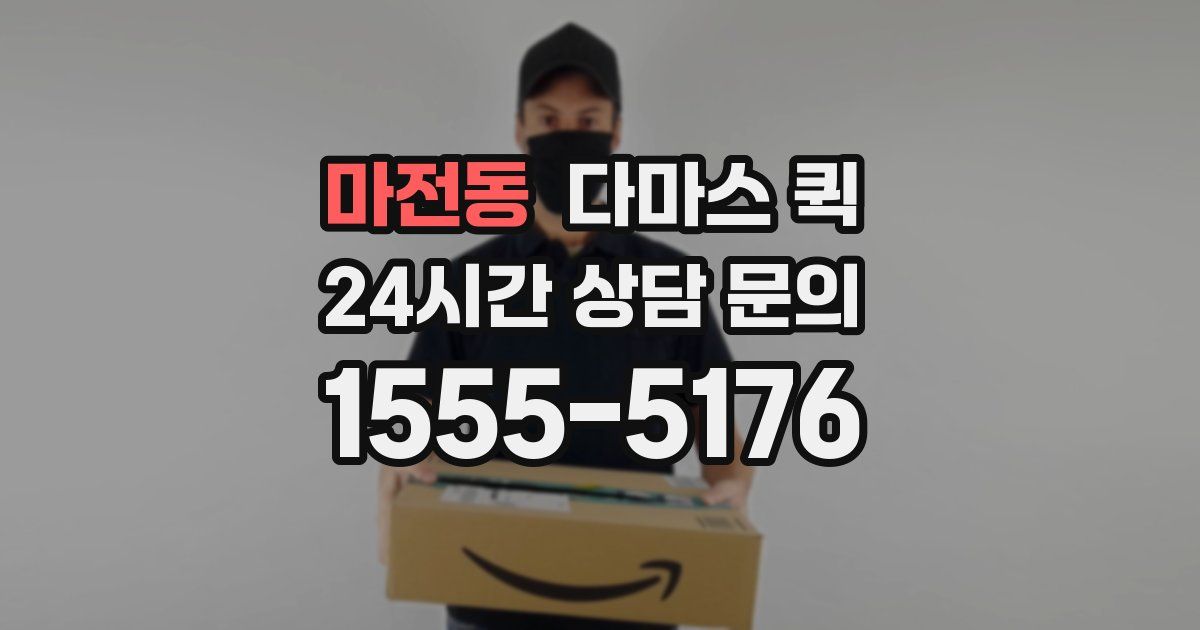 마전동 다마스 퀵