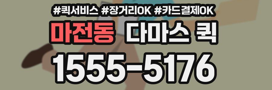 마전동 다마스 퀵