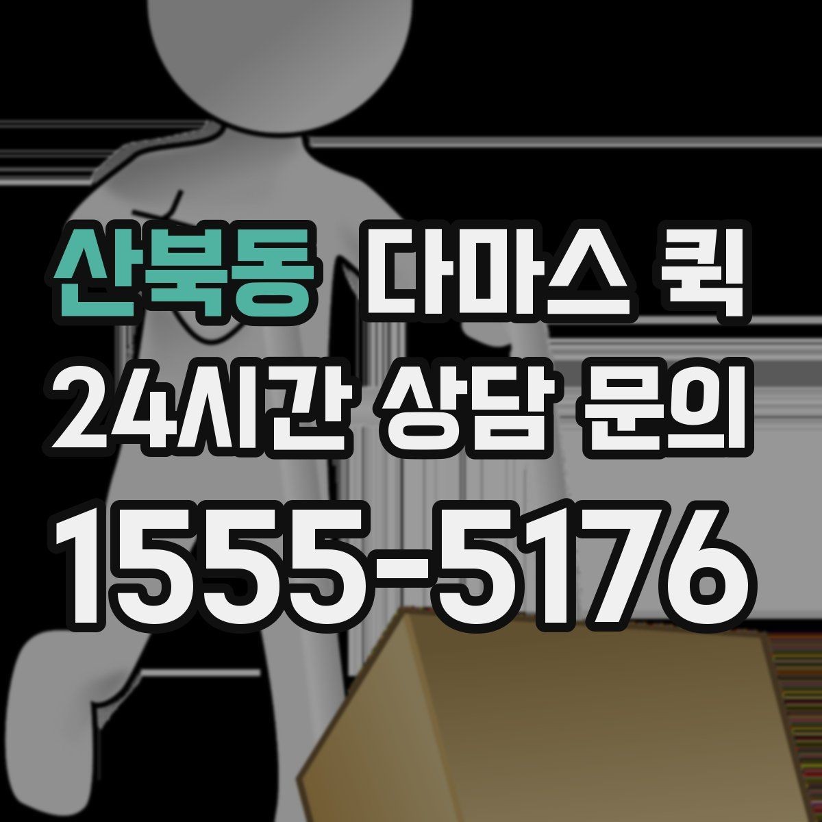 산북동 다마스 퀵 이용 전 계약 조건 살펴보기