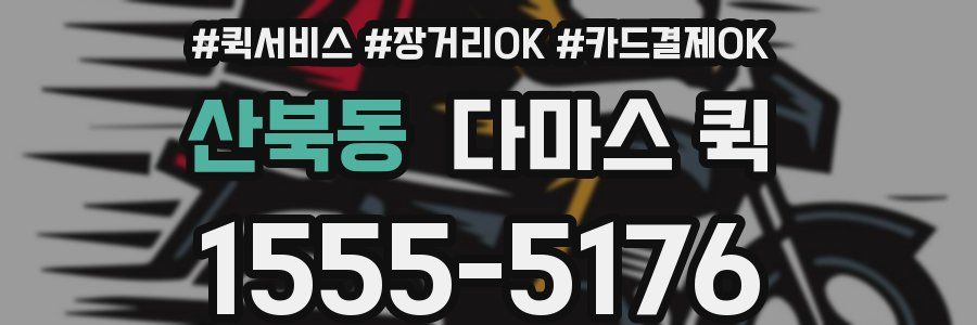 산북동 다마스 퀵