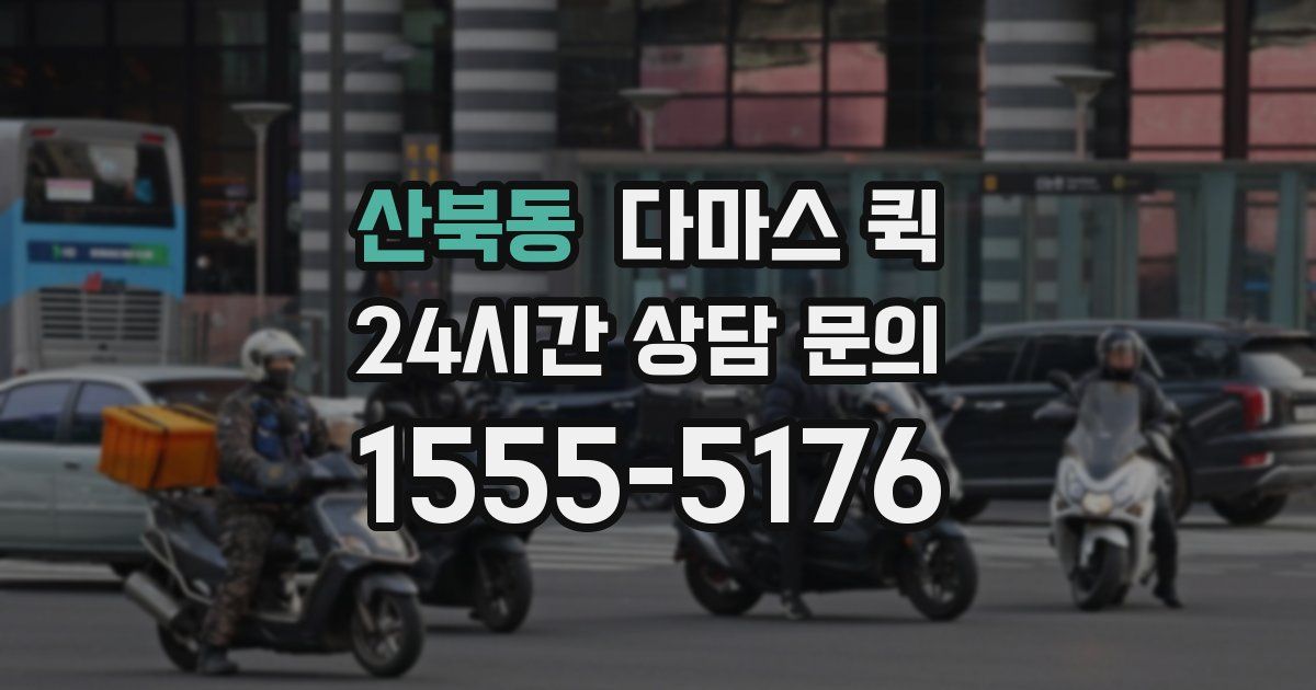 산북동 다마스 퀵