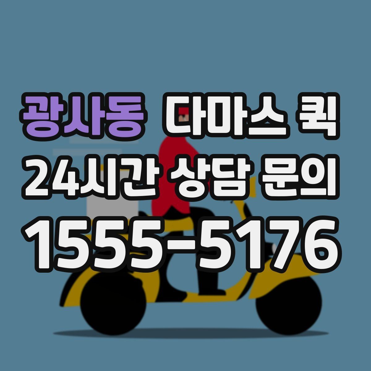 광사동 다마스 퀵 긴급 운반 요청 시 준비할 정보