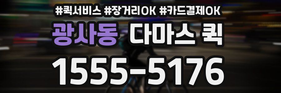 광사동 다마스 퀵