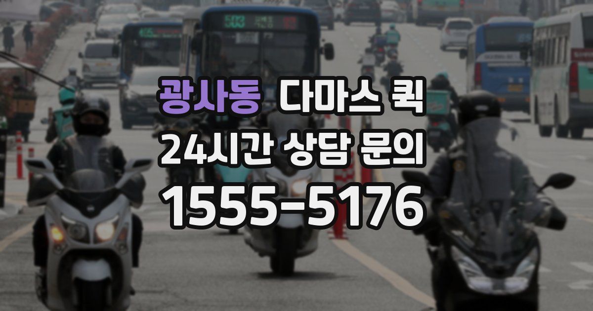 광사동 다마스 퀵
