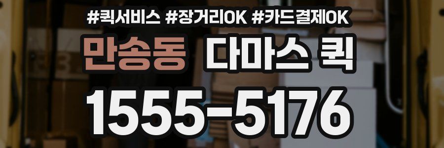 만송동 다마스 퀵