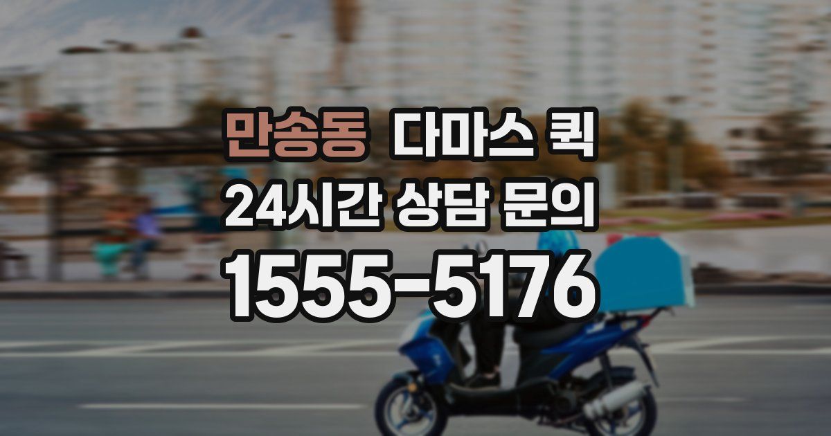 만송동 다마스 퀵