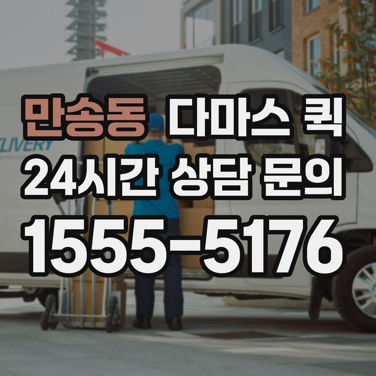 만송동 다마스 퀵