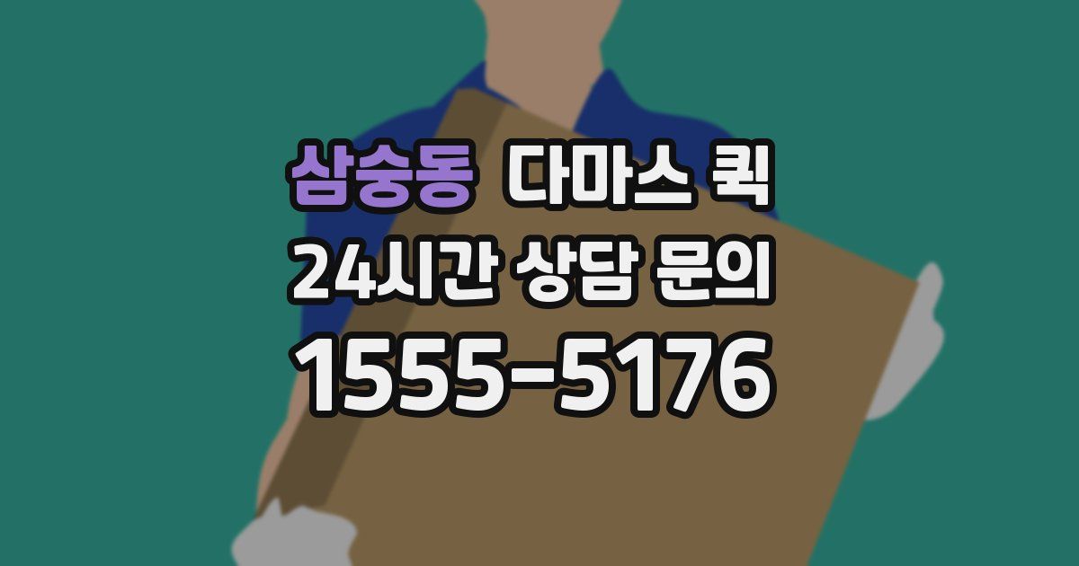 삼숭동 다마스 퀵