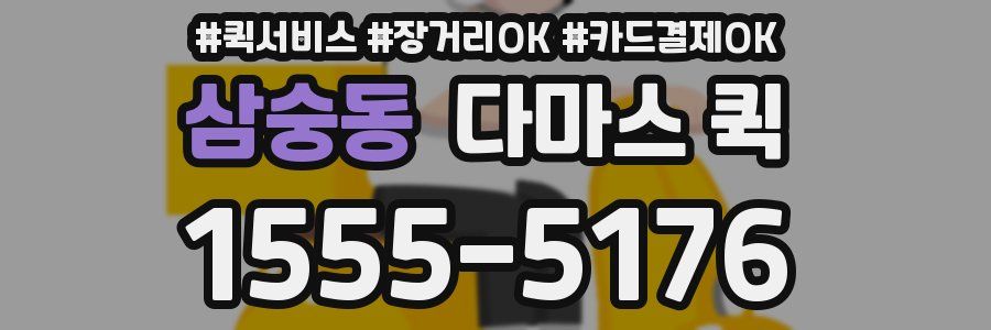 삼숭동 다마스 퀵