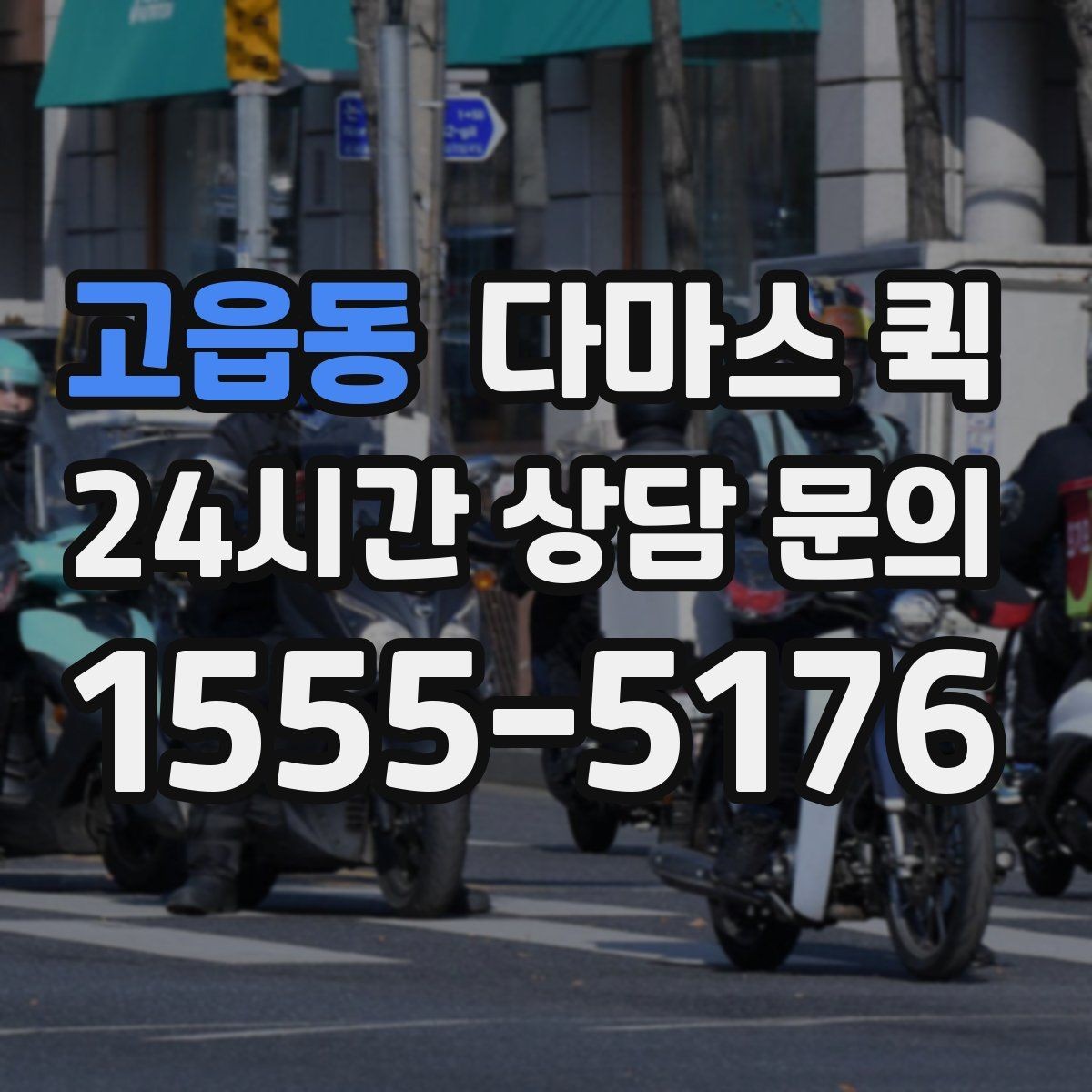 고읍동 다마스 퀵 일정 변경 시 알아둘 내용