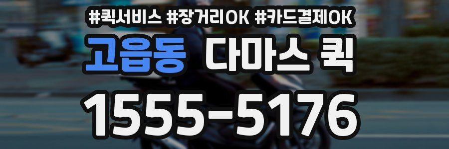 고읍동 다마스 퀵