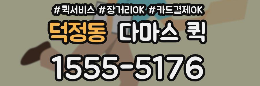 덕정동 다마스 퀵