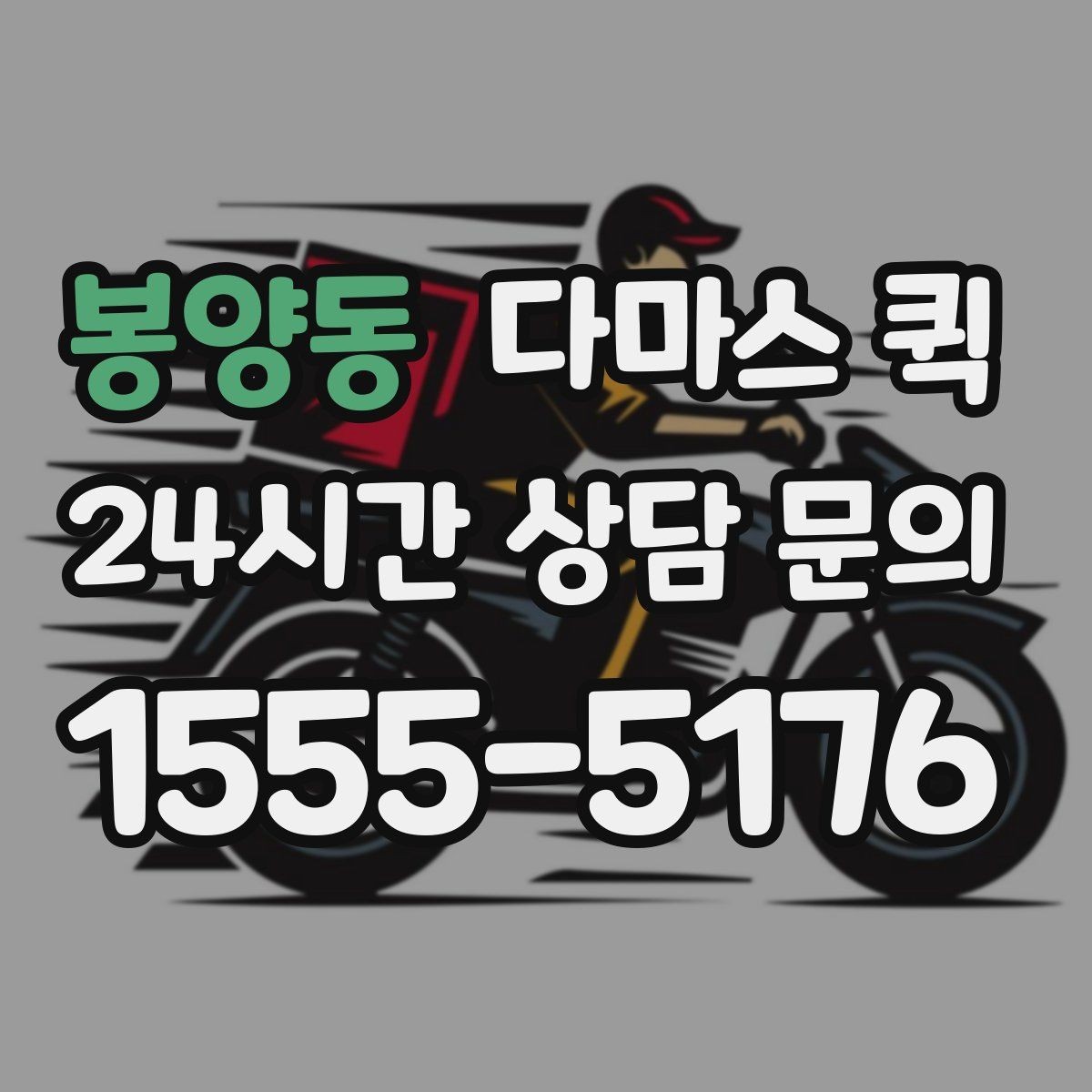 봉양동 다마스 퀵 예상 비용을 줄이는 방법