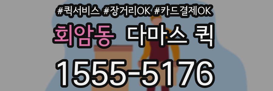 회암동 다마스 퀵
