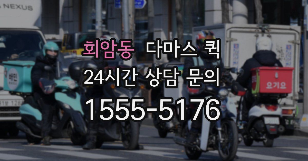 회암동 다마스 퀵