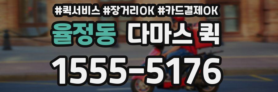 율정동 다마스 퀵